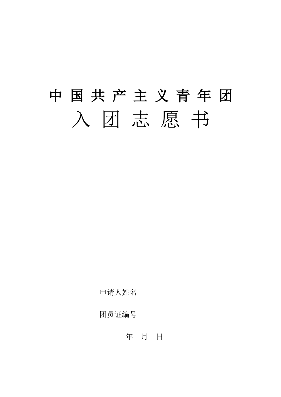 入团志愿书表格下载_第1页