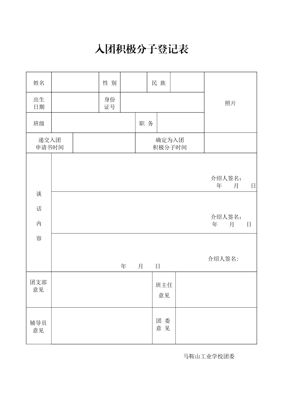 入团积极分子登记表_第1页