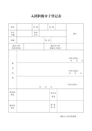 入团积极分子登记表