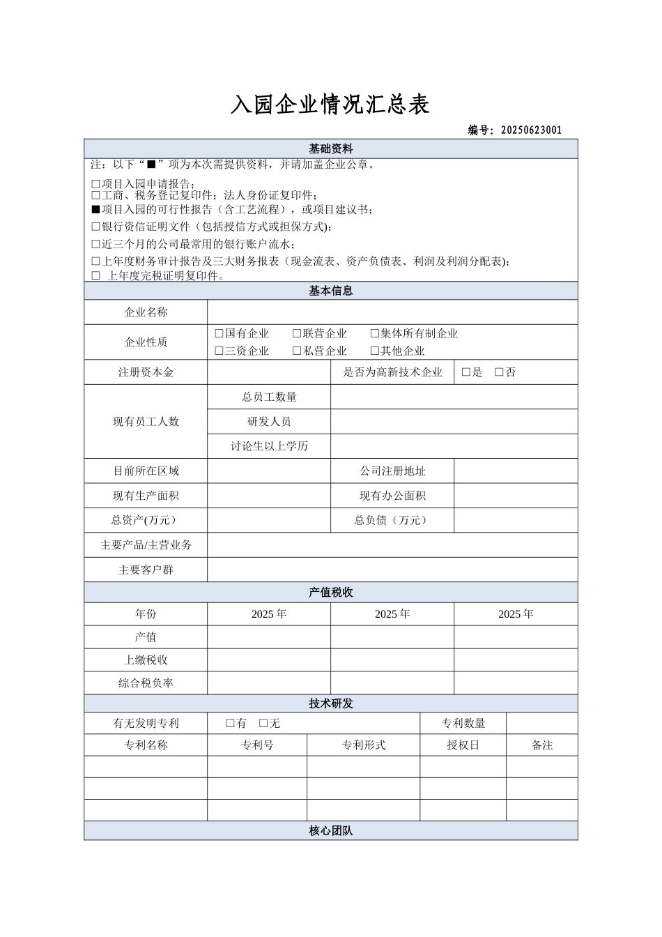 入园企业情况汇总表_第1页