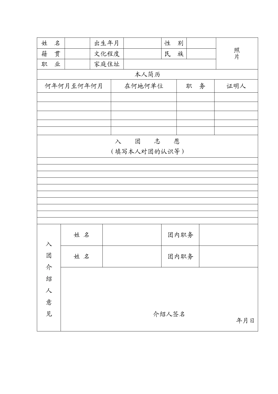 入团志愿书表格下载13172_第3页