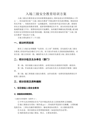 入场三级安全教育培训方案