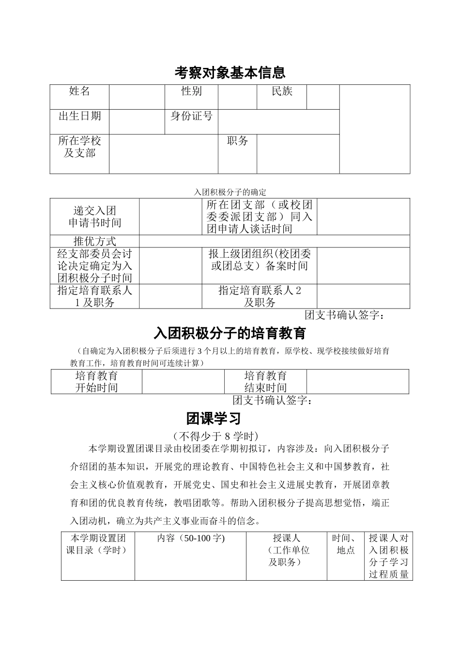 入团积极分子考察记录_第1页