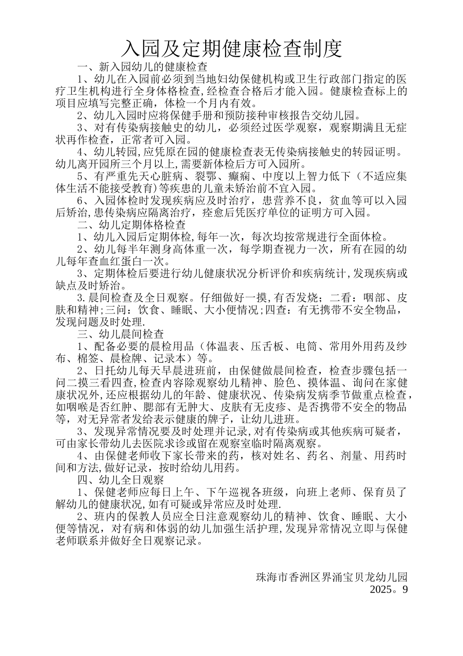 入园及定期健康检查制度_第1页
