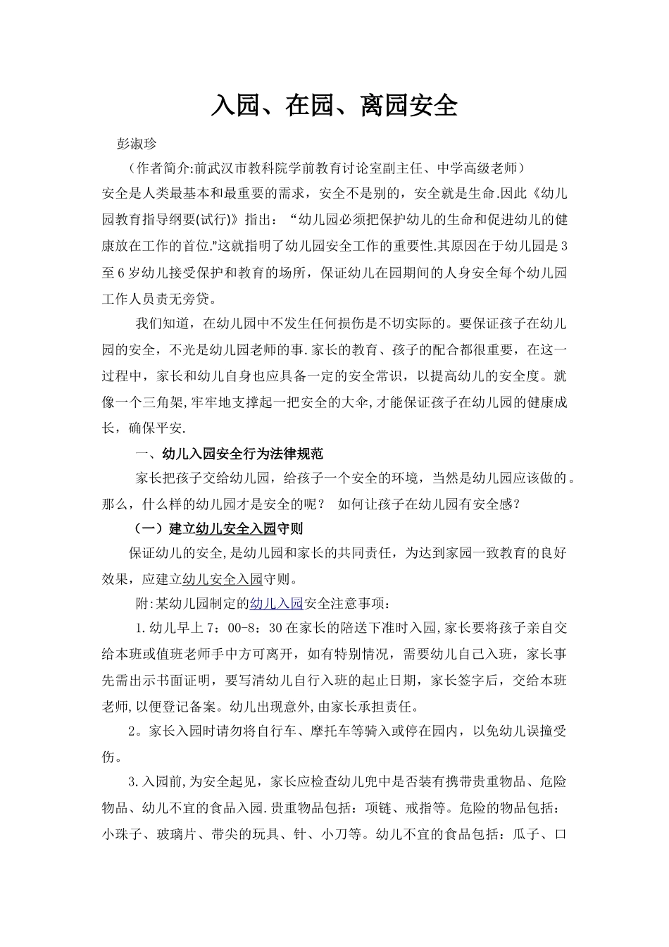 入园、在园、离园安全_第1页