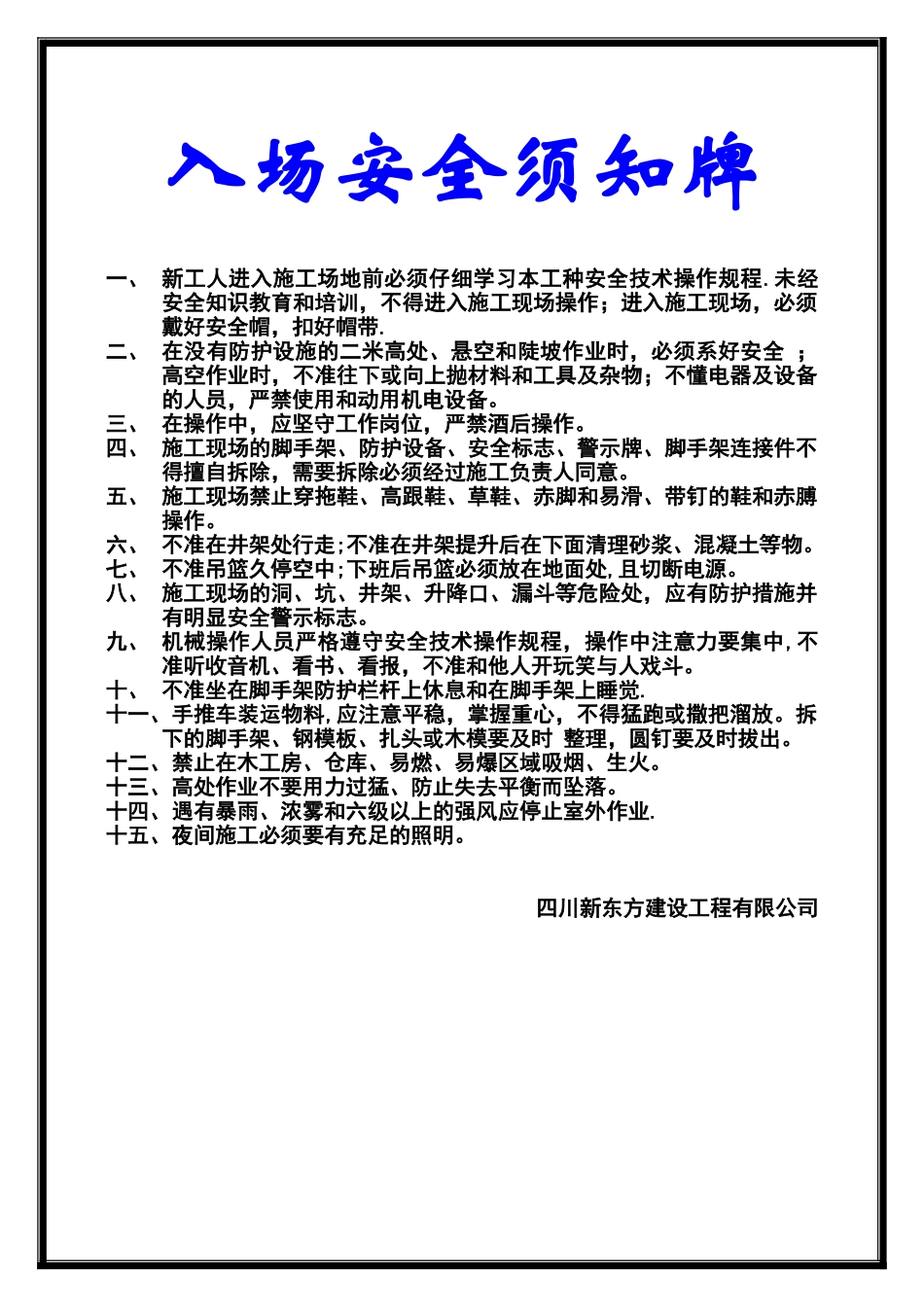 入场安全须知牌_第1页