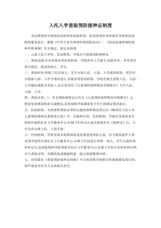 入学入托预防接种证查验制度
