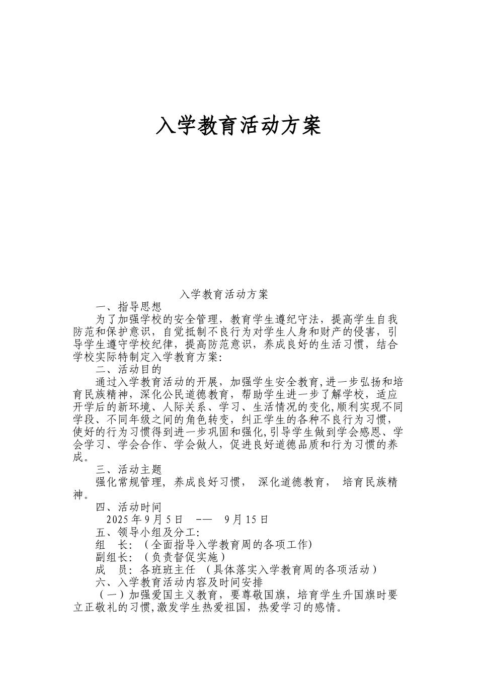入学教育活动方案_第1页