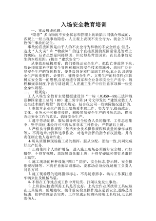 入场安全教育培训内容