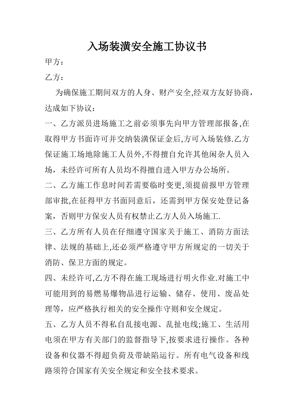 入场施工安全协议书_第1页