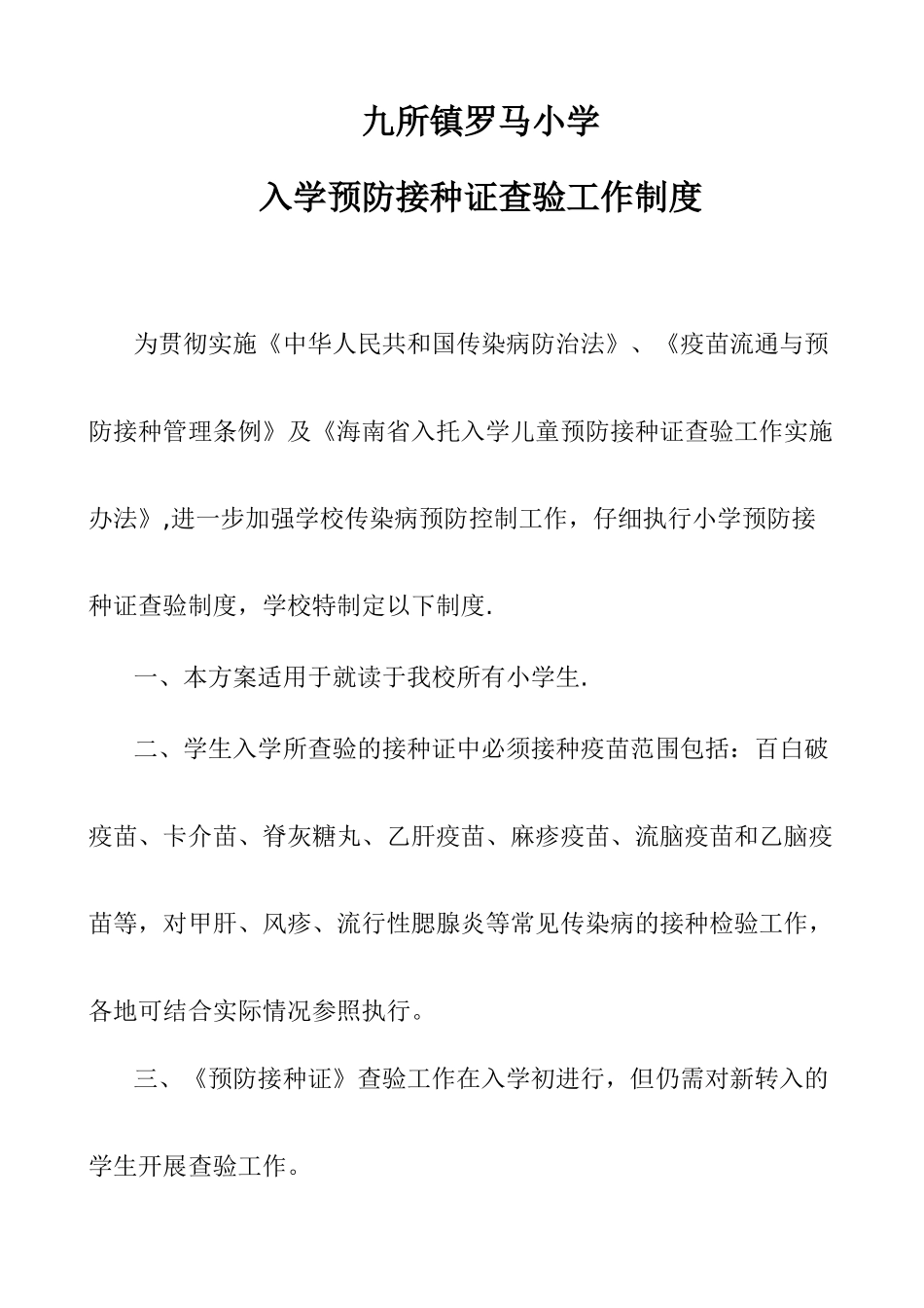 入学预防接种证查验工作制度_第1页