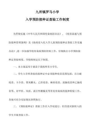 入学预防接种证查验工作制度