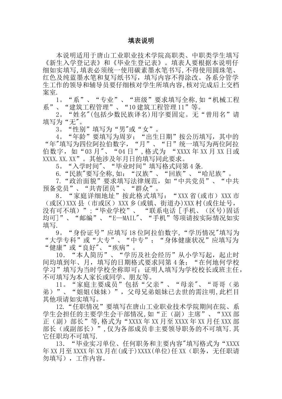 入学登记表、毕业生登记表填表说明_第1页