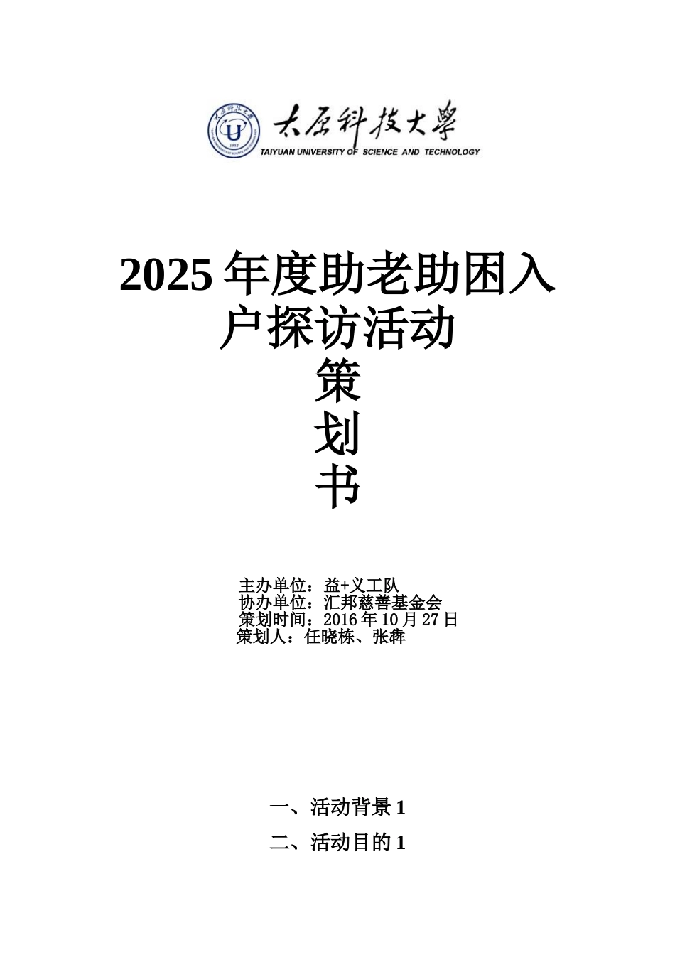 入户探访策划书_第1页