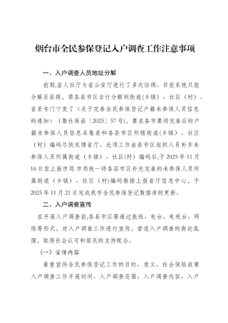 入户调查注意事项a