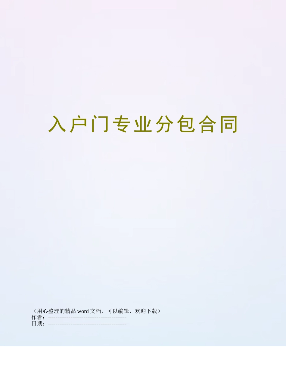 入户门专业分包合同_第1页