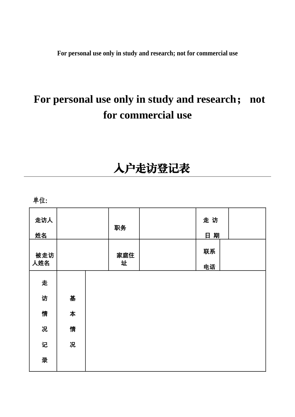 入户走访登记表_第1页