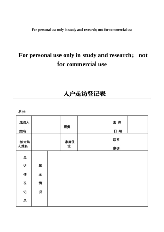 入户走访登记表