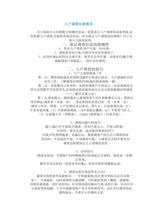 入户调查注意事项