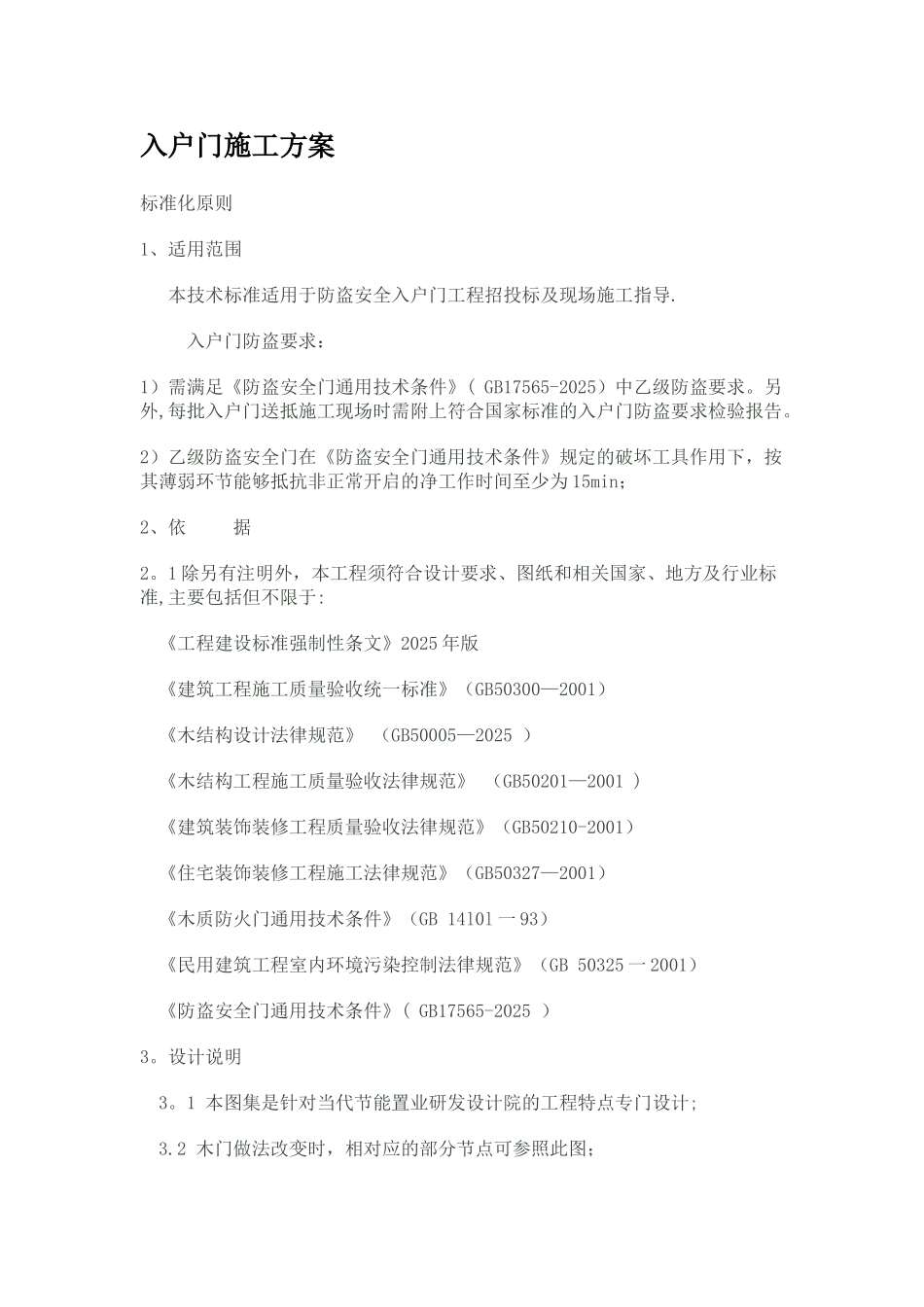 入户门施工方案_第1页