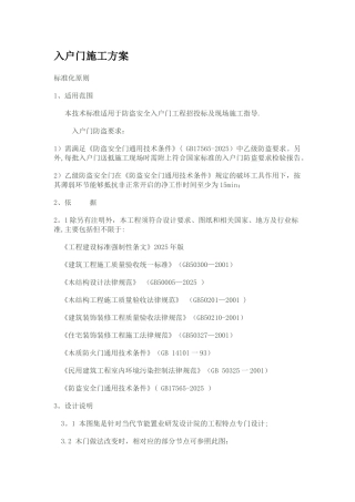 入户门施工方案