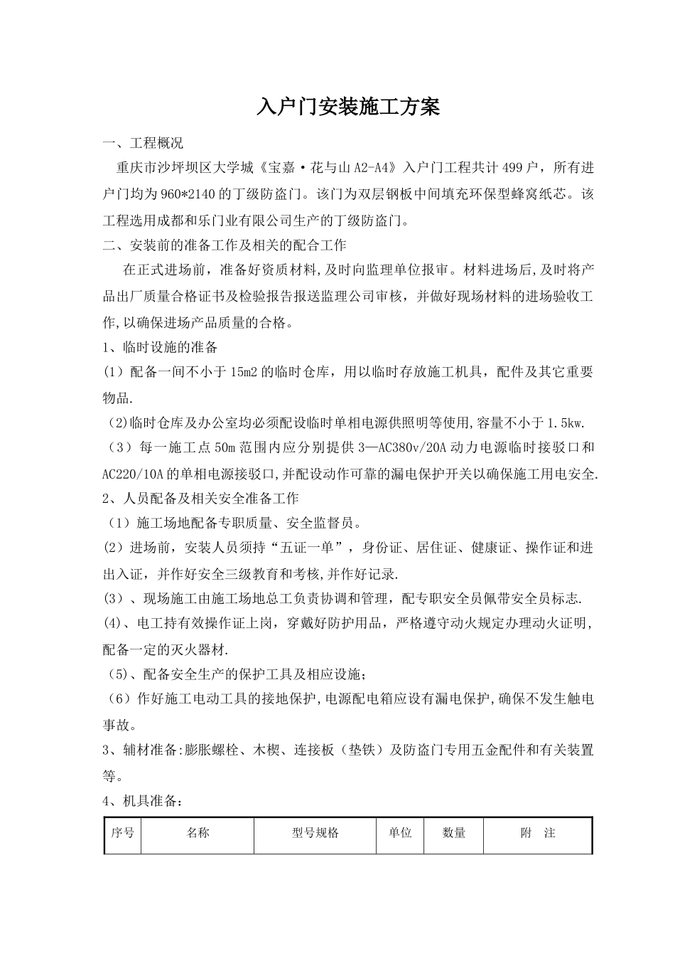 入户门安装施工方案_第1页