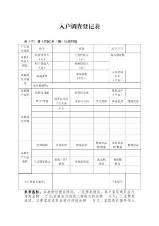 入户调查登记表