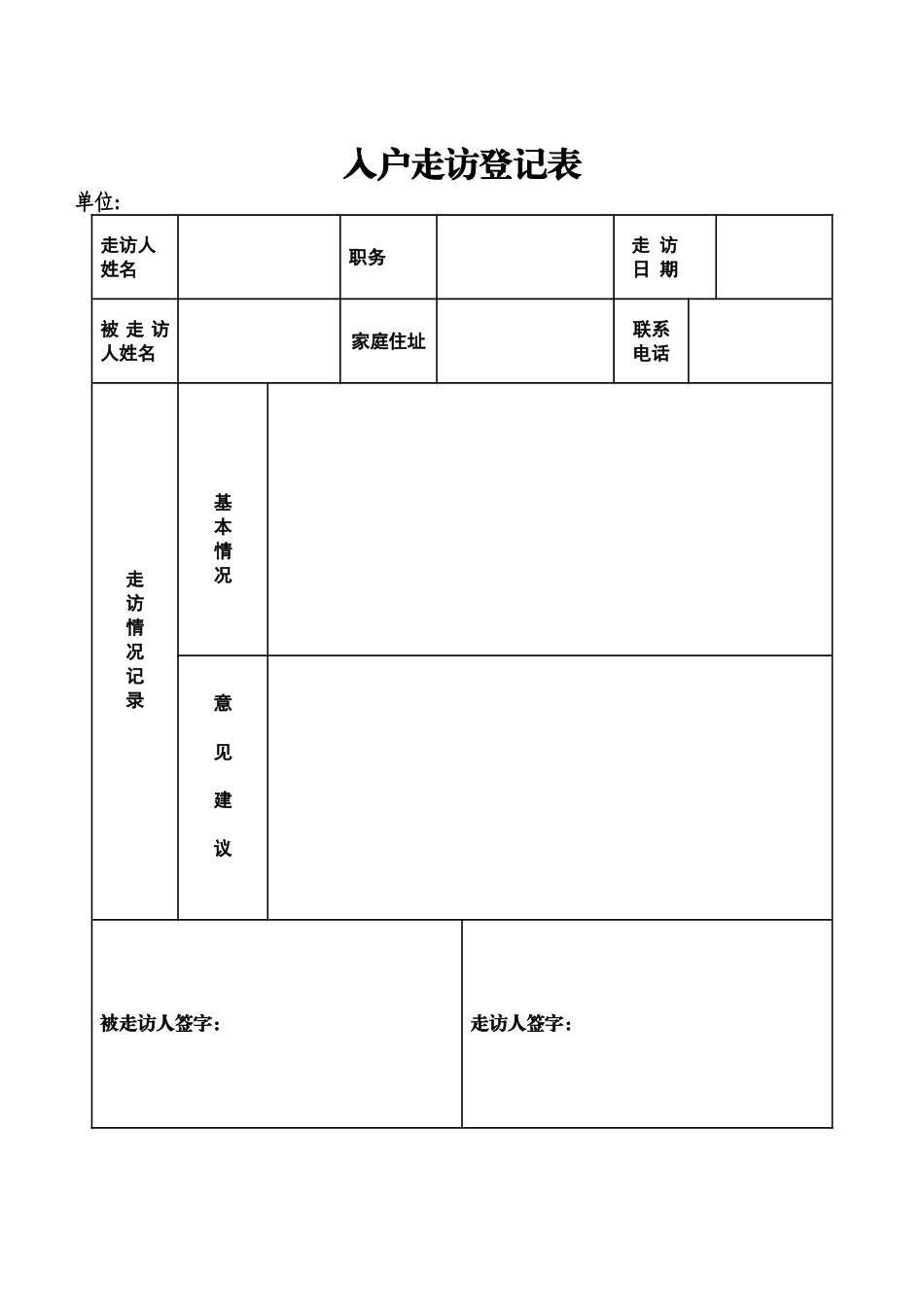 入户走访登记表_第1页