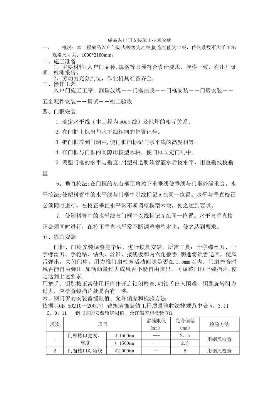 入户门安装施工技术交底_第1页