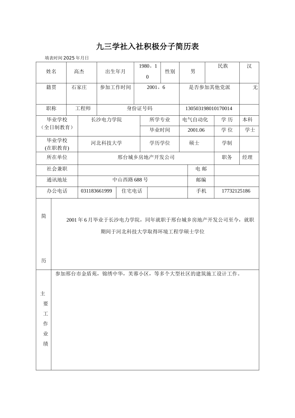 入社申请书和简历表_第1页