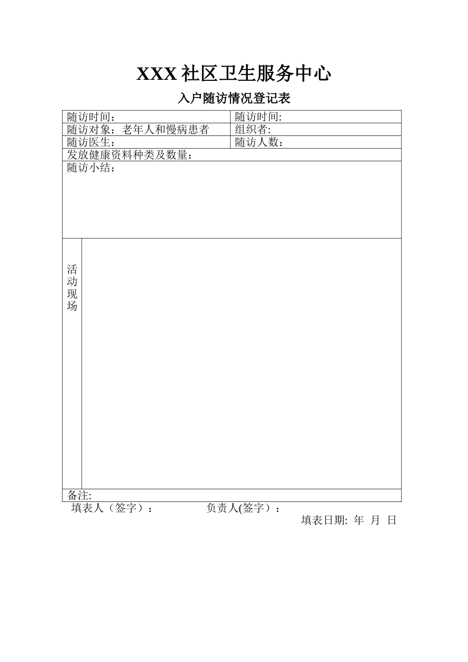 入户随访情况登记表_第1页