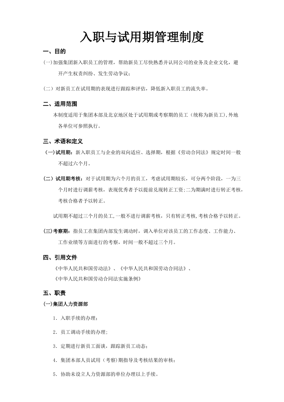 入职与试用期管理办法_第1页