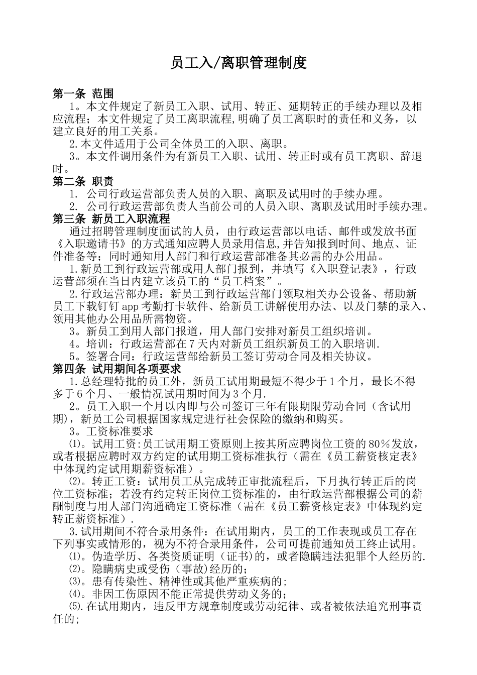 入离职管理制度_第1页