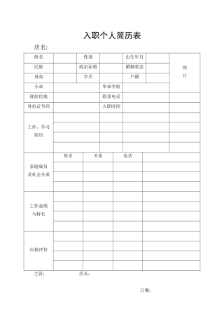 入职个人简历表