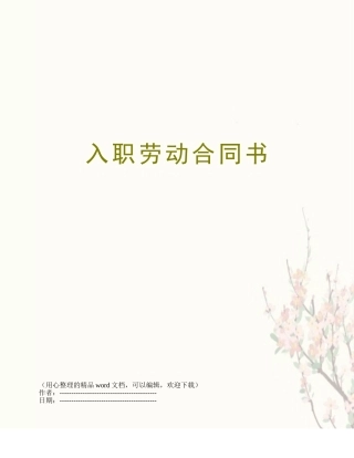 入职劳动合同书