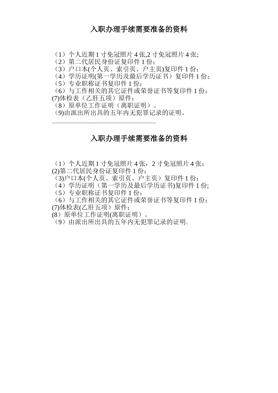 入职准备资料一式两份_第1页