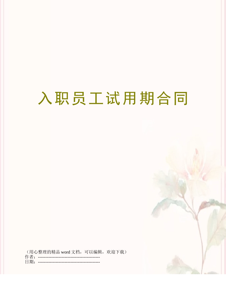 入职员工试用期合同_第1页