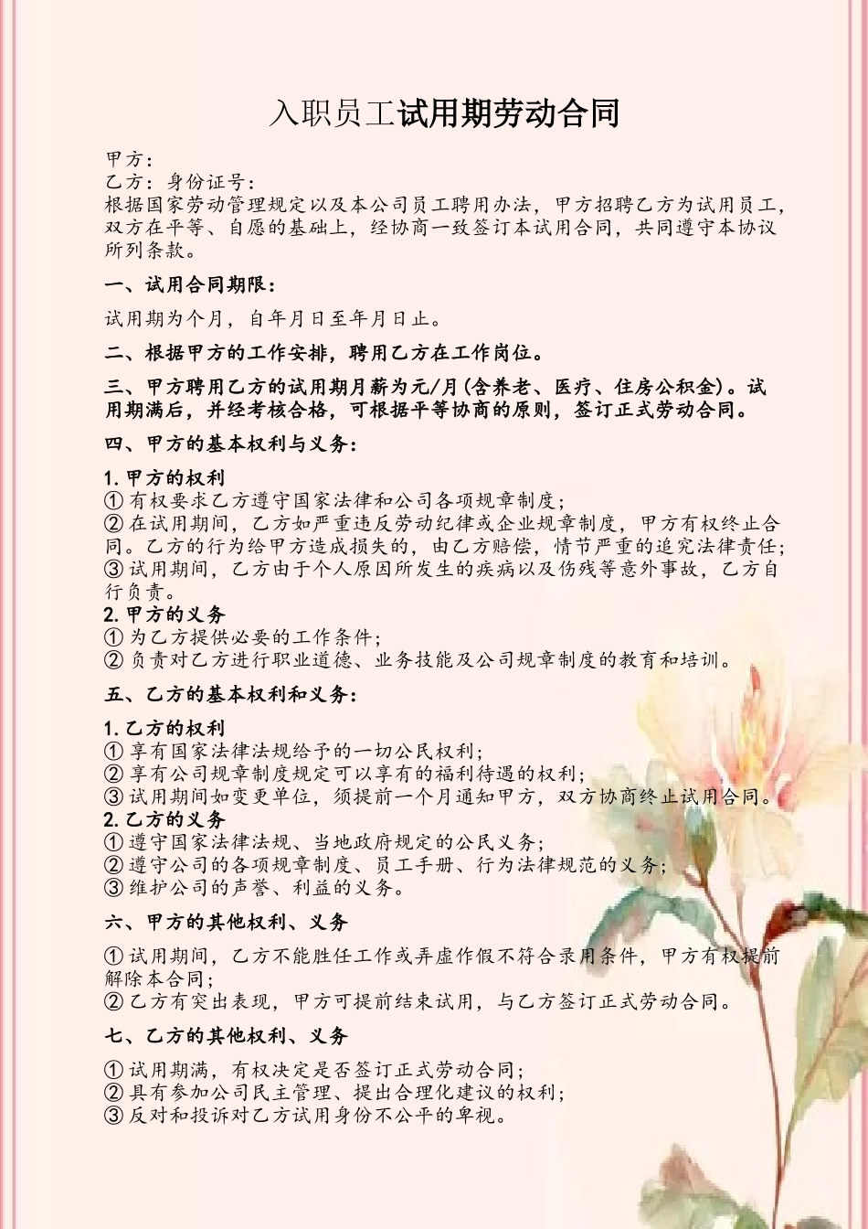 入职员工试用期合同_第2页