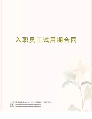 入职员工试用期合同