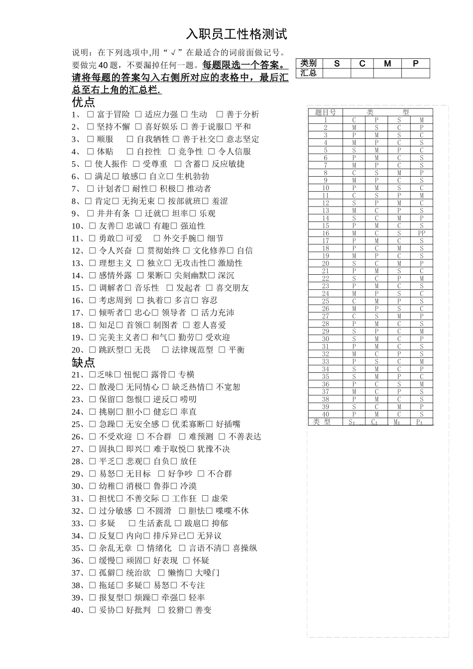 入职员工性格测试表_第1页