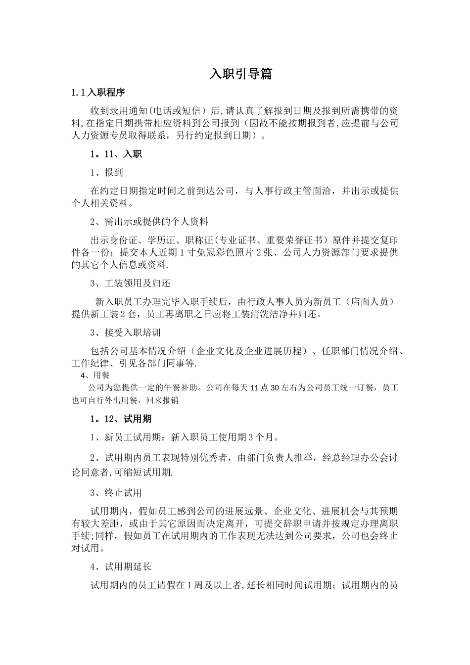 入职及考勤相关制度_第1页