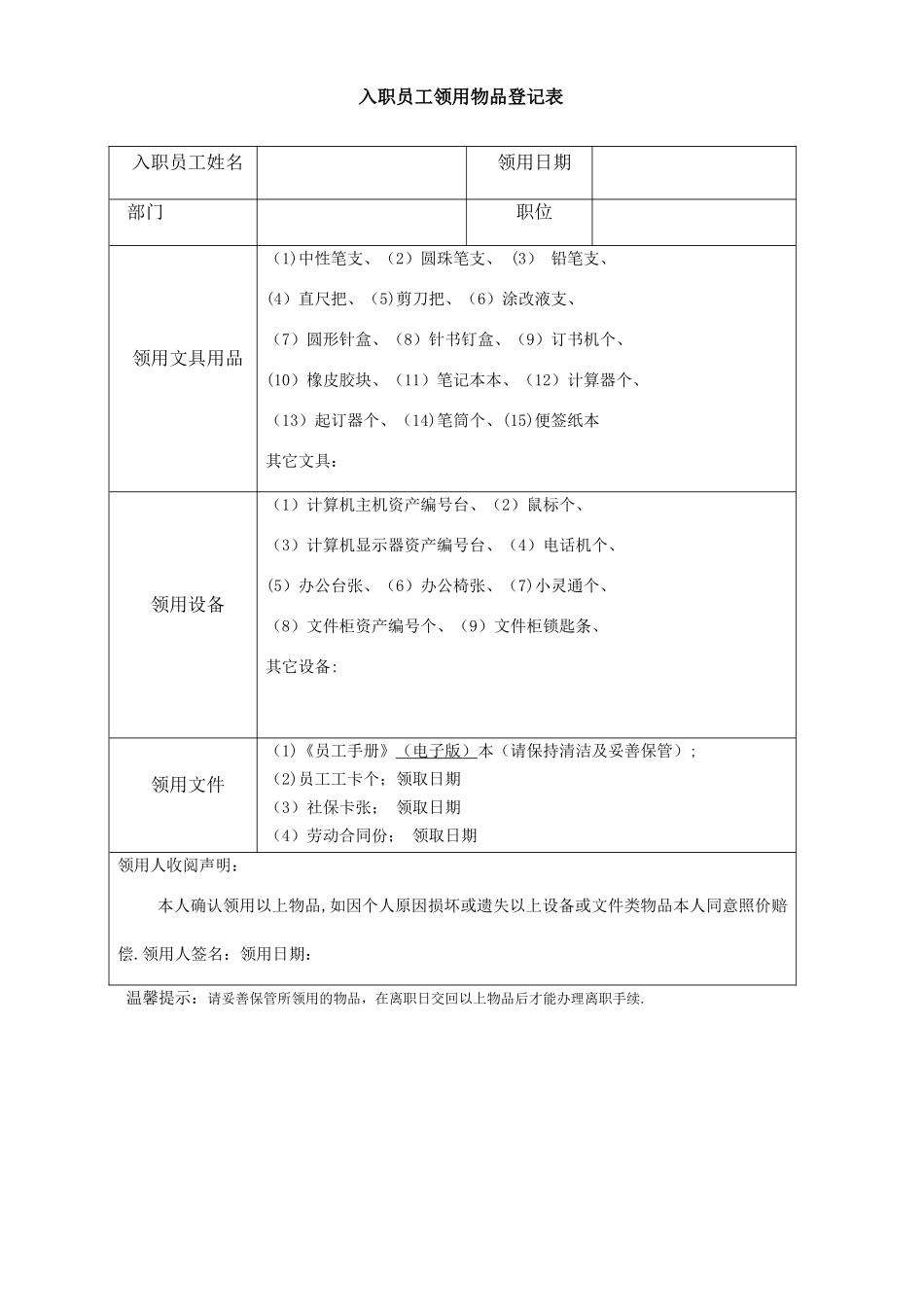 入职员工领用物品登记表_第1页