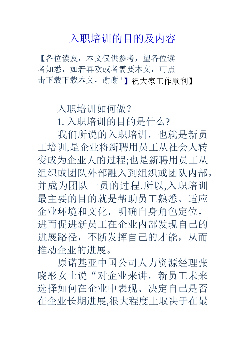 入职培训的目的及内容_第1页