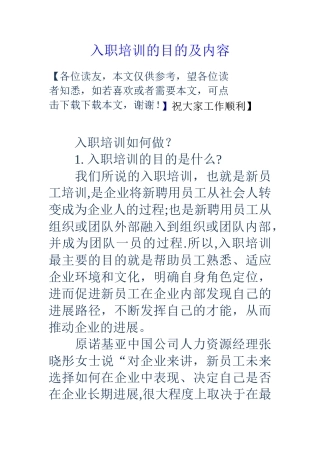 入职培训的目的及内容