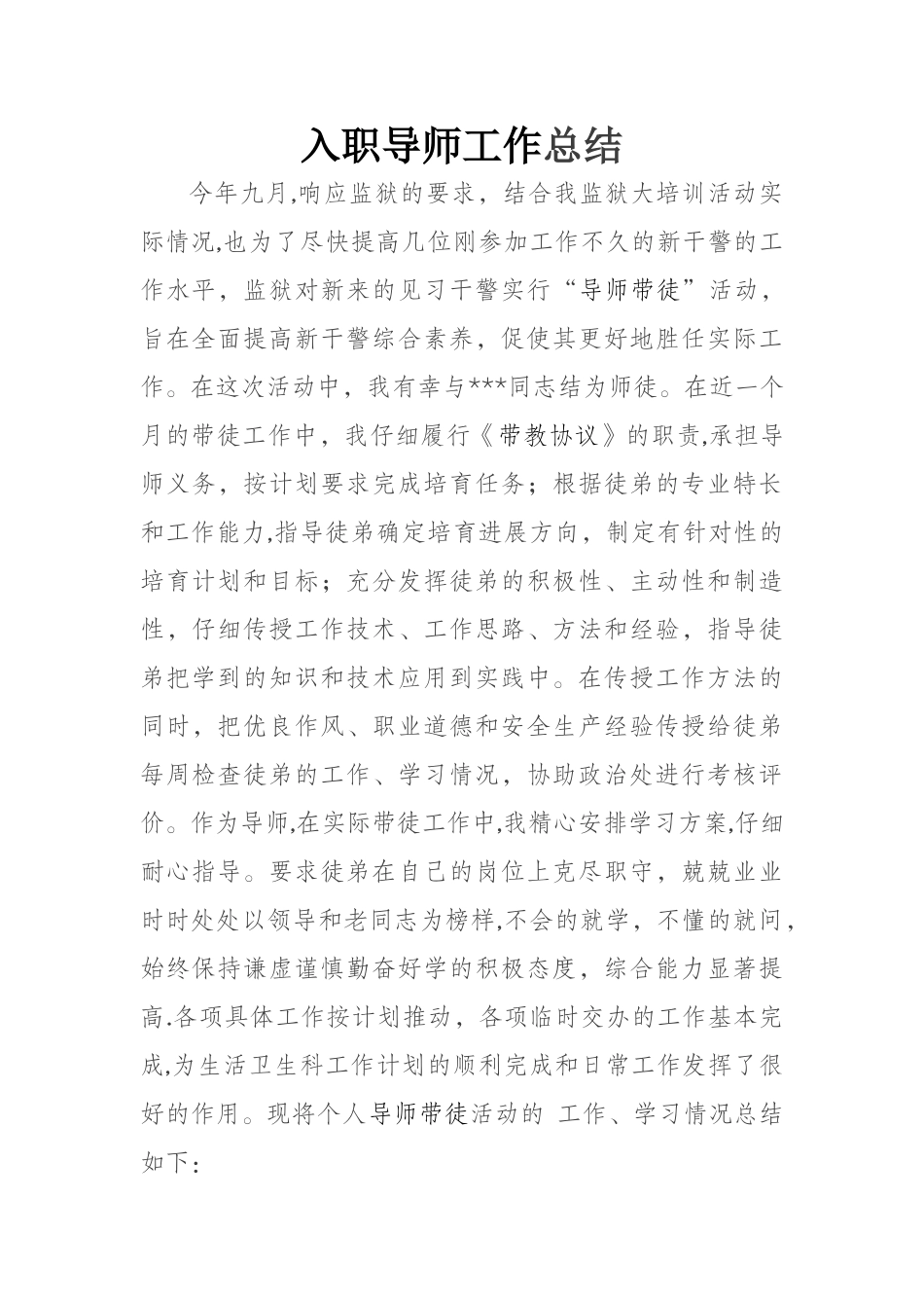 入职导师工作总结_第1页