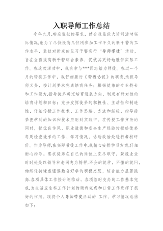 入职导师工作总结