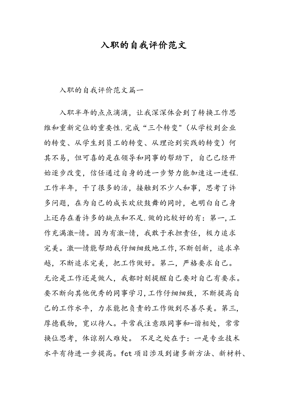 入职的自我评价范文-精选范文_第1页