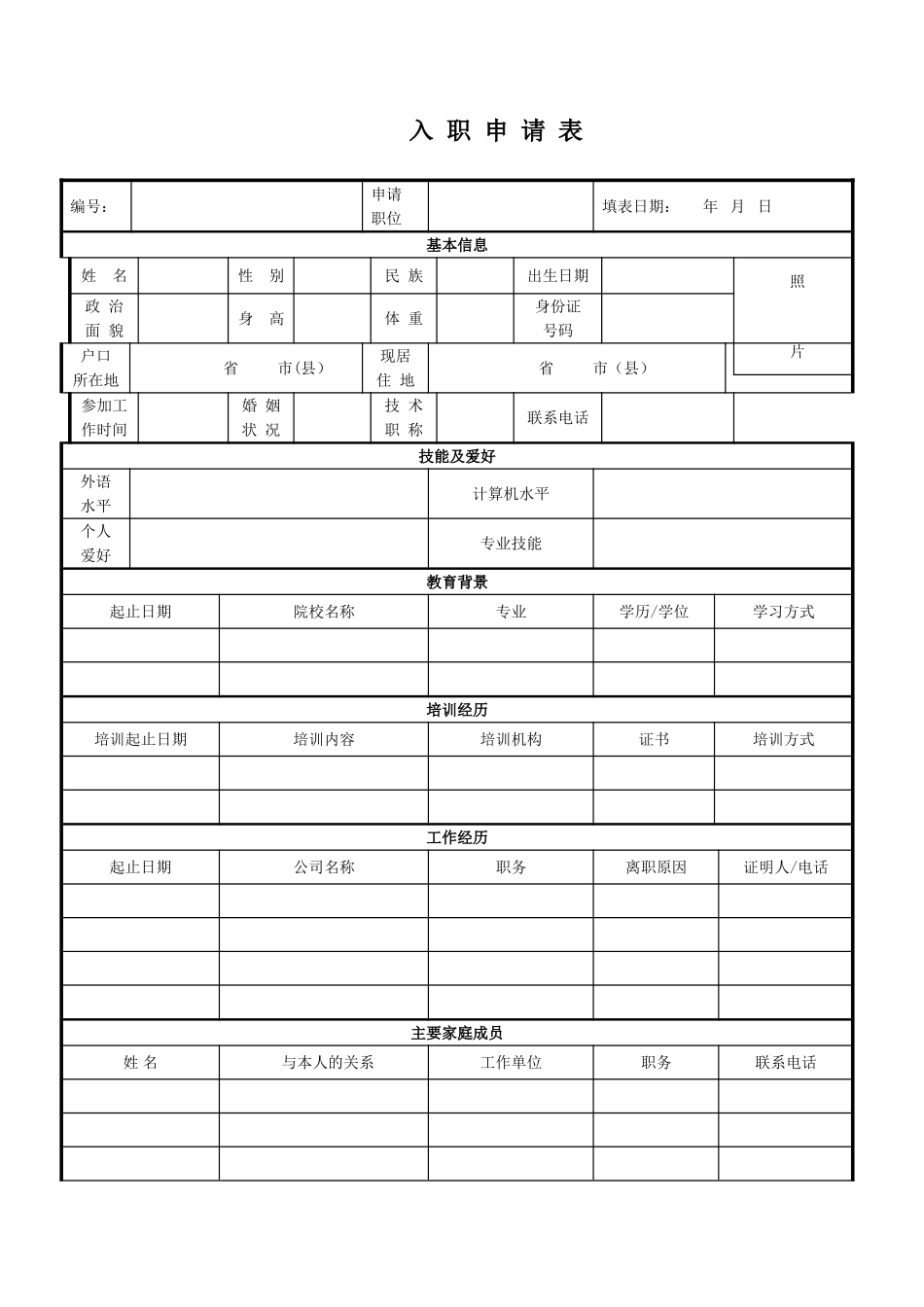 入职申请表完整版_第1页