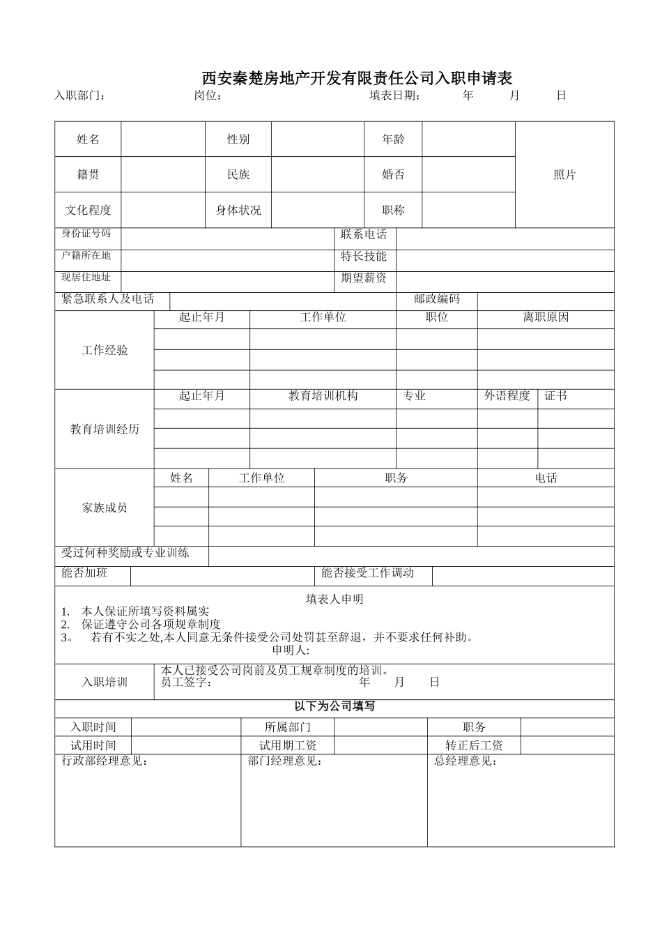 入职申请表模版_第1页