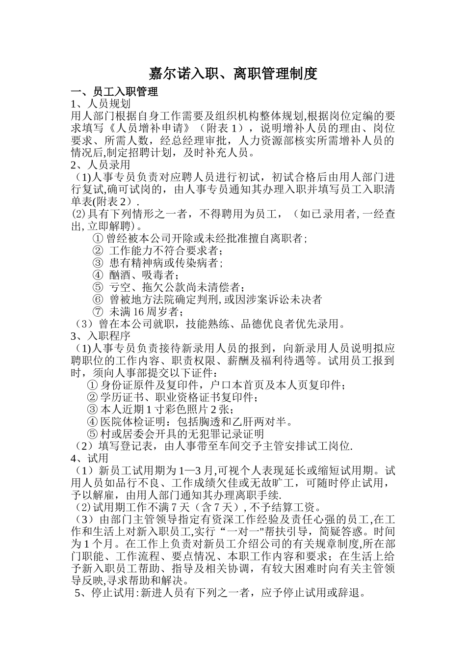 入职离职管理制度95719_第1页